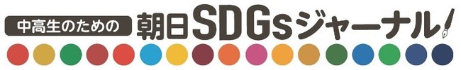 「中高生のための朝日SDGsジャーナル」を創刊　SDGsの「自分ごと化」を促す教材を無料で全国の学校へのサブ画像4_「中高生のための朝日SDGsジャーナル」ロゴ