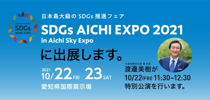 日本最大級のSDGs推進フェア「SDGs AICHI EXPO 2021」に出展のメイン画像