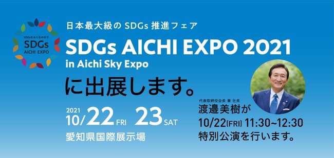 日本最大級のSDGs推進フェア「SDGs AICHI EXPO 2021」に出展のサブ画像1