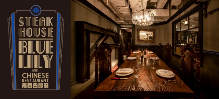 銀座ブルーリリーがステーキ＆チャイニーズレストランとして11月20日より再始動のメイン画像