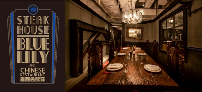 銀座ブルーリリーがステーキ＆チャイニーズレストランとして11月20日より再始動のサブ画像1_銀座ブルーリリーロゴと店内