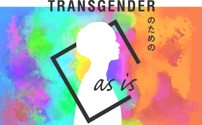 トランスジェンダーのための下着売り場『as is』でお客様の声から開発したオリジナル新商品を販売開始！のメイン画像