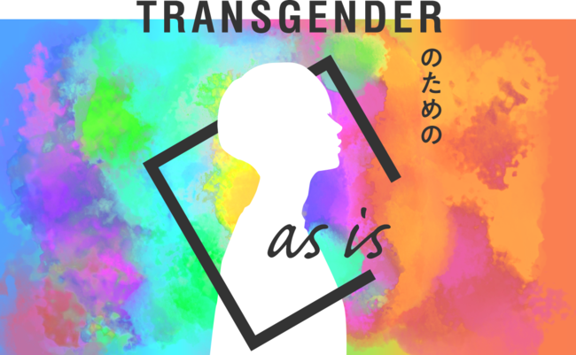 トランスジェンダーのための下着売り場『as is』でお客様の声から開発したオリジナル新商品を販売開始！のサブ画像1