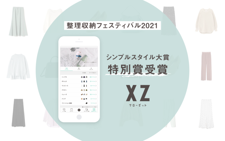整理収納フェスティバル「シンプルスタイル大賞2021」決定！オンライン・クローゼットアプリ『XZ（クローゼット）』が特別賞を受賞のメイン画像