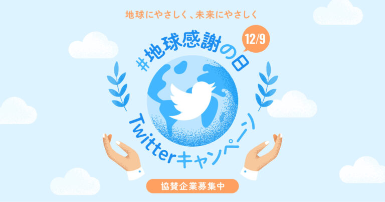 サムライト、社会貢献型Twitterキャンペーン「地球にやさしく、未来にやさしく」の協賛企業の募集を開始のメイン画像