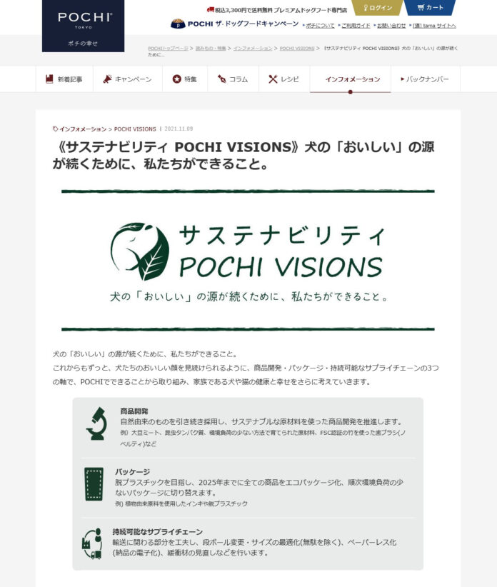 《POCHI》「サステナビリティ POCHI VISIONS」を公開のメイン画像