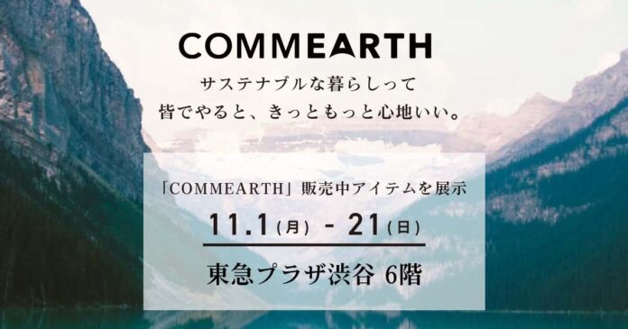 サイバー・バズが運営するサステナブルECサイト 「COMMEARTH」にて販売中のアイテムを、東急プラザ渋谷で開催「SDGsレストラン」にて期間限定で展示のメイン画像