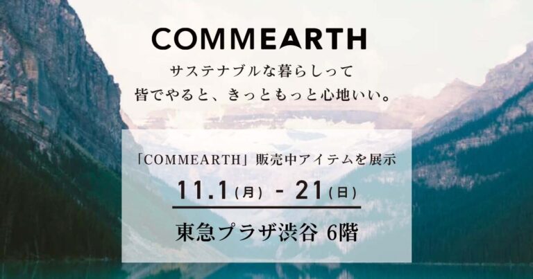 サイバー・バズが運営するサステナブルECサイト 「COMMEARTH」にて販売中のアイテムを、東急プラザ渋谷で開催「SDGsレストラン」にて期間限定で展示のメイン画像