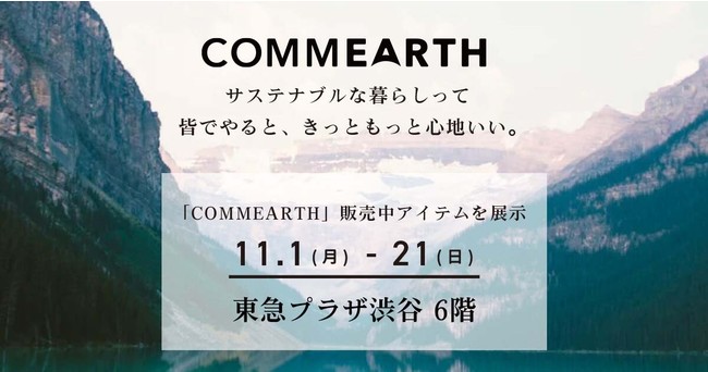 サイバー・バズが運営するサステナブルECサイト 「COMMEARTH」にて販売中のアイテムを、東急プラザ渋谷で開催「SDGsレストラン」にて期間限定で展示のサブ画像1