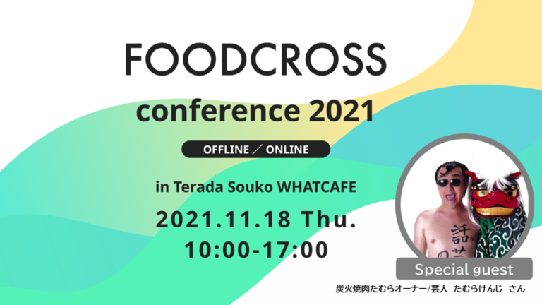 フード業界の企業・⼈がつながり、新たなビジネス機会を創出する、体験型カンファレンス『FOODCROSS conference 2021』を開催のメイン画像