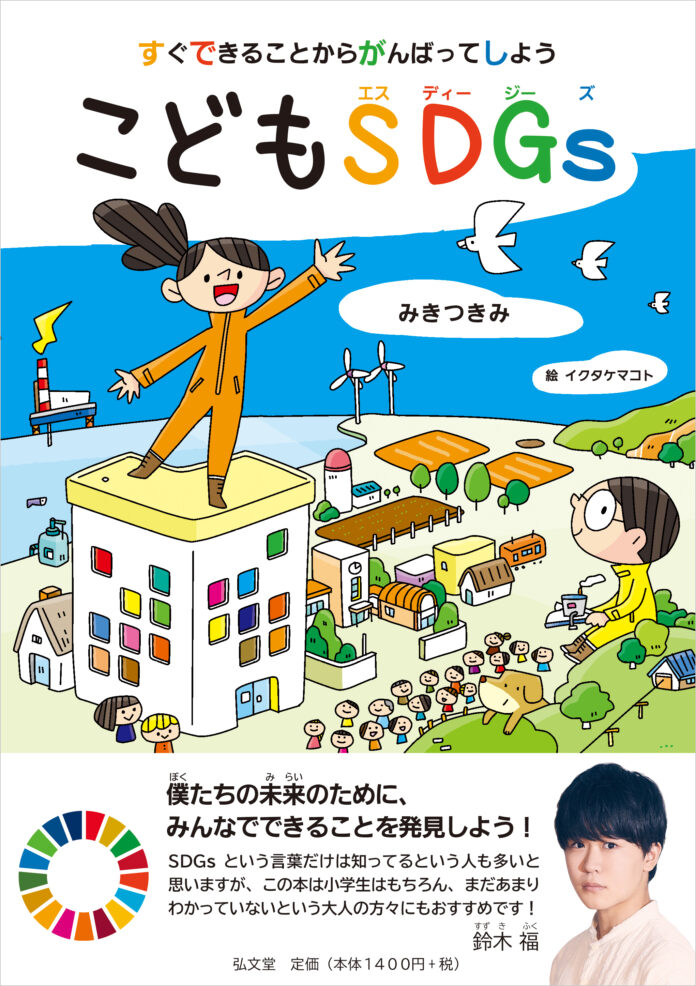 地球の未来のために、いますぐやってみたくなる。子どものための日本版SDGs『すぐできることからがんばってしよう　こどもSDGs』12月22日刊行！のメイン画像