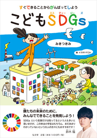 地球の未来のために、いますぐやってみたくなる。子どものための日本版SDGs『すぐできることからがんばってしよう　こどもSDGs』12月22日刊行！のサブ画像1