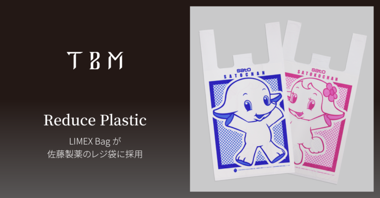 TBM、石灰石を主原料とする「LIMEX Bag」が佐藤製薬のレジ袋に採用のメイン画像