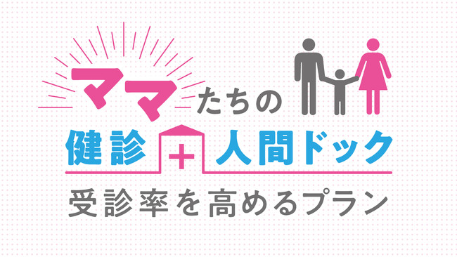 「予防医療」の観点やSDGsの「ジェンダー平等を実現しよう」「すべての人に健康と福祉を」等にも通ずる課題である『女性の健診受診率の低さ』を改善するプランを無料公開中！のサブ画像2