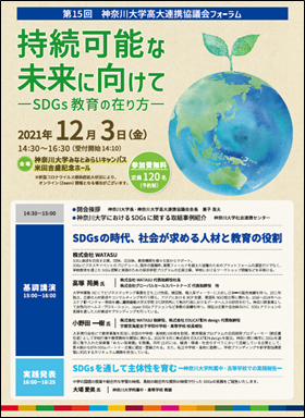 第15回 神奈川大学高大連携協議会フォーラム開催のお知らせのメイン画像