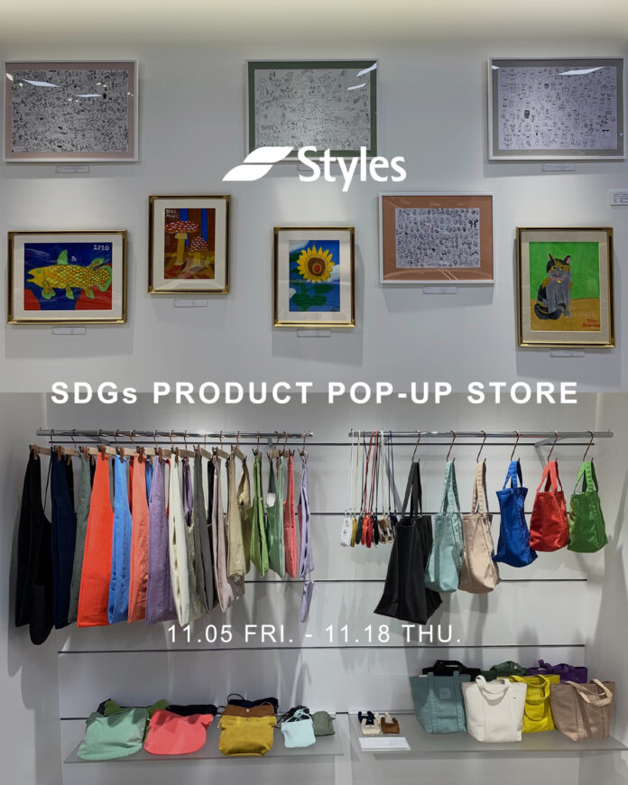 Styles代官山にてSDGs 3つのゴールをテーマにしたPOP-UP STOREを11月5日(金)より期間限定開催！のメイン画像