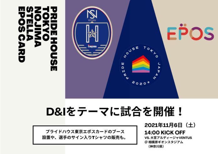 プライドハウス東京とエポスカードが連携し、11/6のWEリーグホーム戦にてノジマステラ神奈川相模原が「D＆I」をテーマに試合を開催！LGBTQ+支援を目的としたプライドハウス東京エポスカードの発信も。のメイン画像
