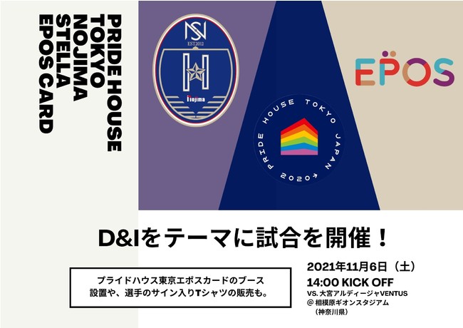 プライドハウス東京とエポスカードが連携し、11/6のWEリーグホーム戦にてノジマステラ神奈川相模原が「D＆I」をテーマに試合を開催！LGBTQ+支援を目的としたプライドハウス東京エポスカードの発信も。のサブ画像1