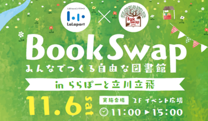 「Book Swap みんなでつくる自由な図書館」11月6日（土）にららぽーと立川立飛で開催のメイン画像
