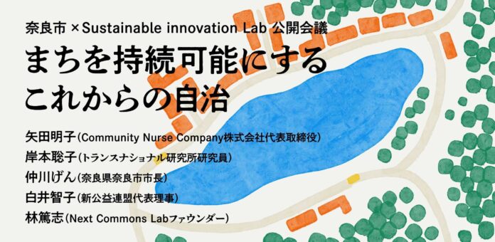 Sustainable Innovation Lab×奈良市 オンライントーク「まちを持続可能にする これからの自治」開催（11/18・24）のメイン画像