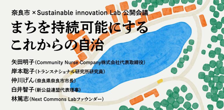 Sustainable Innovation Lab×奈良市 オンライントーク「まちを持続可能にする これからの自治」開催（11/18・24）のメイン画像