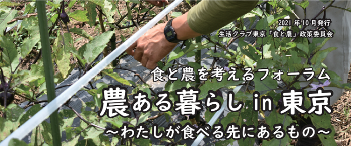 【生活クラブ生協・東京】食と農を考えるフォーラム「農ある暮らし in 東京～わたしが食べる先にあるもの～」《12月4日（土）10：00-12：00 オンライン開催》のメイン画像