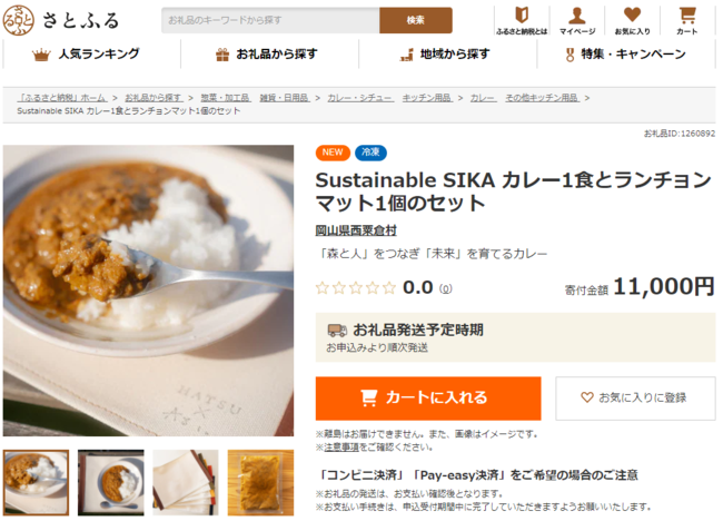 さとふる、岡山県西粟倉村のジビエを使用した、ふるさと納税限定「Sustainable SIKA カレー」の先行受付開始のサブ画像1