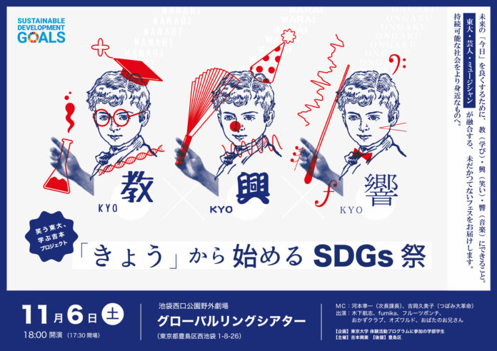 笑う東大、学ぶ吉本プロジェクト　『教×興×響「きょう」から始めるSDGs祭』のメイン画像