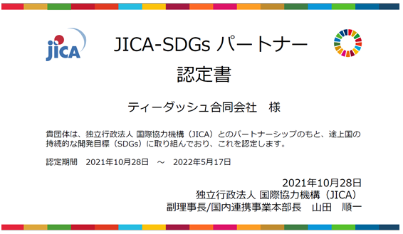 JICA-SDGsパートナー認定のお知らせのメイン画像