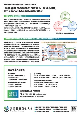 東京医療保健大学 総合研究所オンラインシンポジウム開催「学修者本位の学びをつなぐ・拡げるDX～高校・大学での主体的な学びの実例を通して～」のサブ画像2