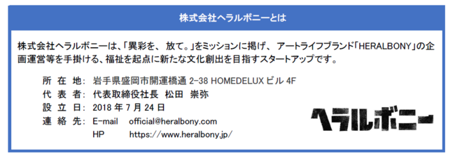 JR東日本スタートアップ、ヘラルボニーと資本業務提携のサブ画像6