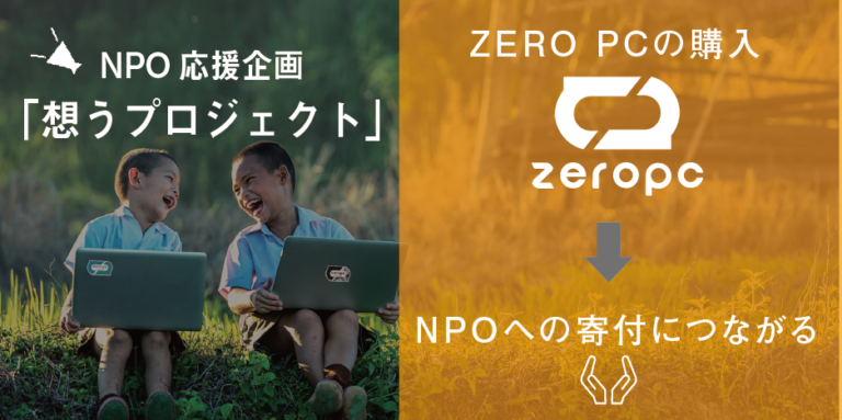 環境負荷ゼロ、難民ゼロをめざすエシカルパソコン「ZERO PC」が、売上の一部をNPOに寄付する”想うPROJECT”。年末キャンペーンは、売上の５％が寄付に。のメイン画像
