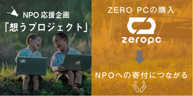 環境負荷ゼロ、難民ゼロをめざすエシカルパソコン「ZERO PC」が、売上の一部をNPOに寄付する”想うPROJECT”。年末キャンペーンは、売上の５％が寄付に。のサブ画像1
