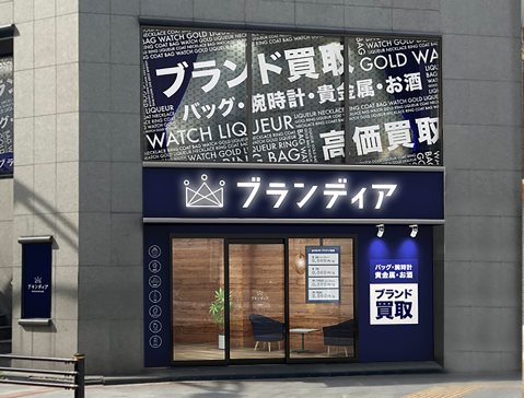 高価買取を実現する「ブランディア上野店」、駅徒歩1分の好立地に、11月6日(土)オープンのサブ画像3