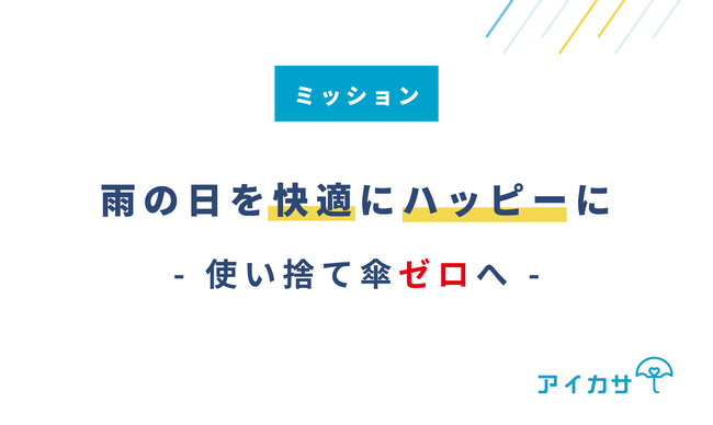 日本の脱炭素化に前進、傘のシェアリングサービス「アイカサ」アプリ登録者数20万人達成。使い捨て傘ゼロを目指し全国で急成長中のサブ画像3