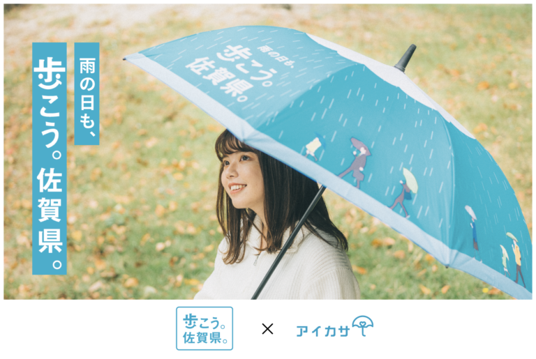 アイカサ、佐賀県に新規導入。「歩こう。佐賀県。」と連携し歩きたくなるまちづくりをサポートのメイン画像