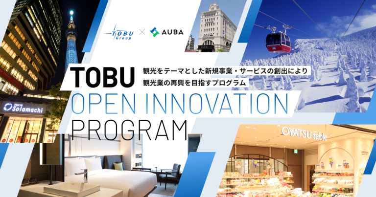 【東武グループ × AUBA】『TOBU Open Innovation Program』始動　"観光業の再興"をテーマに共創パートナーの募集を開始！のメイン画像