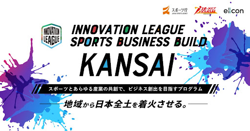 「サッカー×シェアサイクル事業」で、地域課題の解決とSDGsに貢献！ガンバ大阪とOpenStreetによる実証実験がスタート！のサブ画像3_「INNOVATION LEAGUE SPORTS BUSINESS BUILD KANSAI」