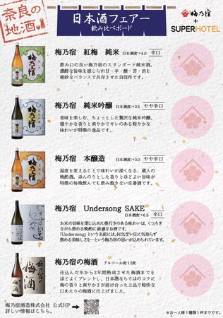 スーパーホテルと梅乃宿酒造が提携　ホテルのウェルカムバーで地酒の飲み比べ「日本酒フェアー」を1ヶ月間限定で開催のサブ画像2