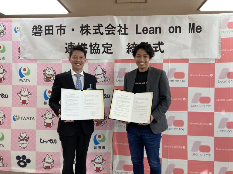 静岡県磐田市と（株）Lean on Meによる連携協定の締結「公民連携による障害福祉スキルの早期習得に向けた取り組み」のメイン画像