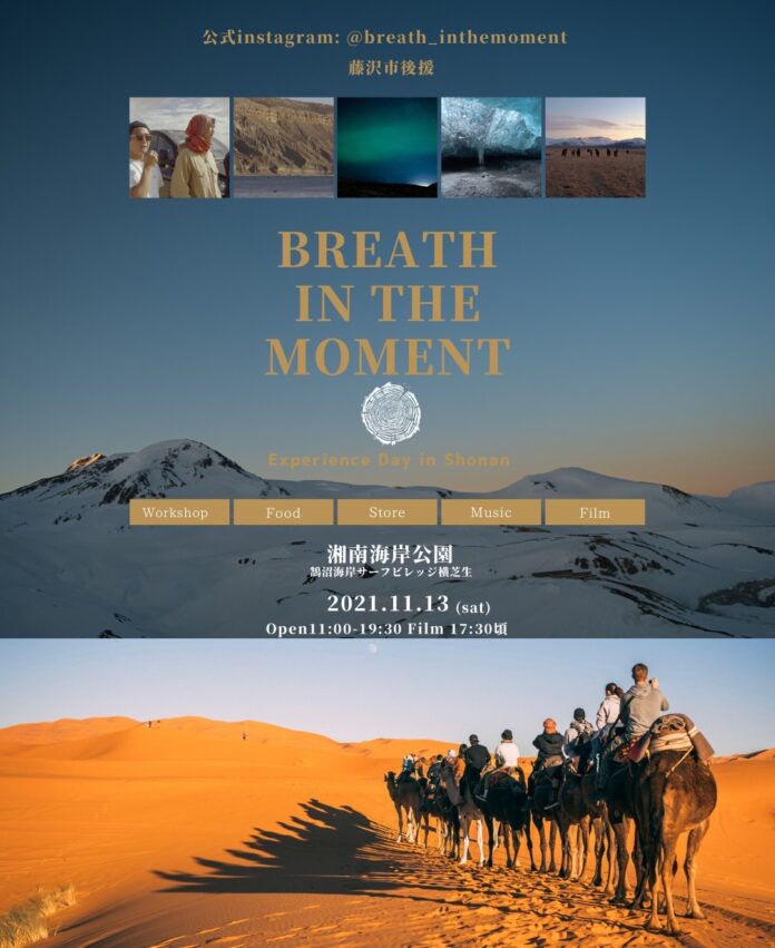 野外映画で環境問題と向き合う日。11月13日（土）『Breath In The Moment上映会 in 湘南』開催。のメイン画像