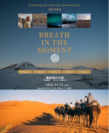 野外映画で環境問題と向き合う日。11月13日（土）『Breath In The Moment上映会 in 湘南』開催。のサブ画像3_Poster