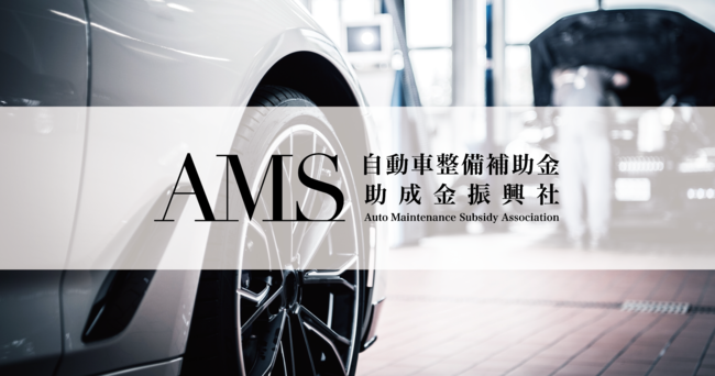 【東京都 最大助成1億円】AMS 自動車整備補助金助成金振興社と「躍進的な事業推進のための設備投資支援事業」の申請支援を開始。競争力強化（設備投資）、DX推進、イノベーション、後継者チャレンジが対象のサブ画像1_AMS 自動車整備補助金助成金振興社