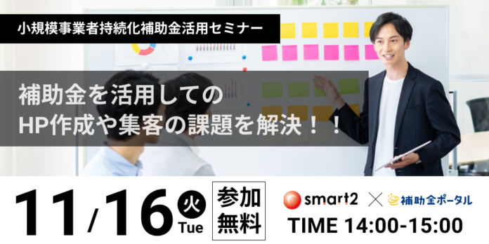 【小規模事業者持続化補助金活用セミナー】　補助金を活用してのHP作成や集客の課題を解決！！のメイン画像