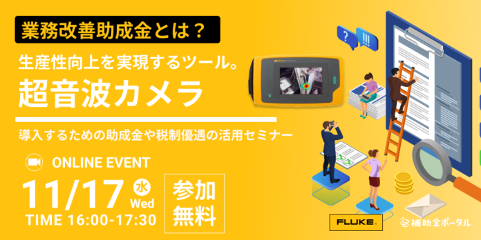 【業務改善助成金とは？】生産性向上を実現するツール。超音波カメラを導入するための助成金や税制優遇の活用セミナーのメイン画像