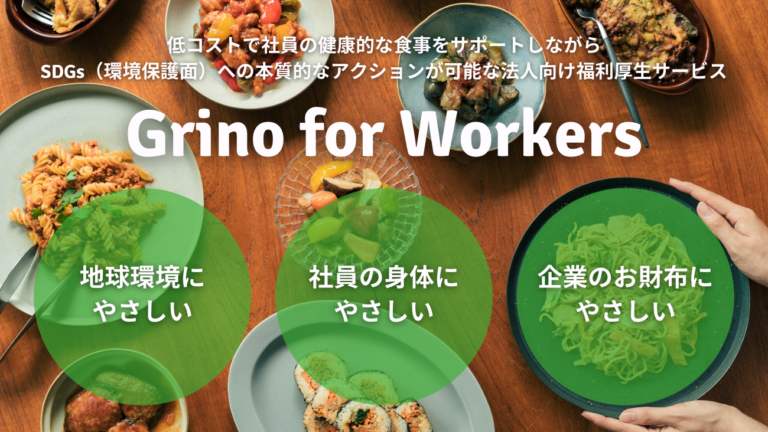食のD2CブランドGrino（グリノ）が法人向け福利厚生サービス「Grino for Workers」を開始のメイン画像