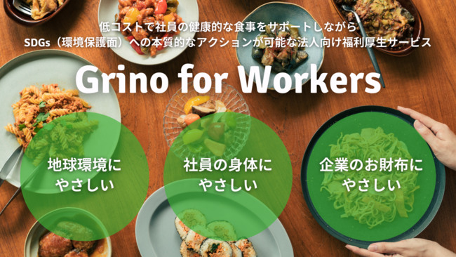 食のD2CブランドGrino（グリノ）が法人向け福利厚生サービス「Grino for Workers」を開始のサブ画像8