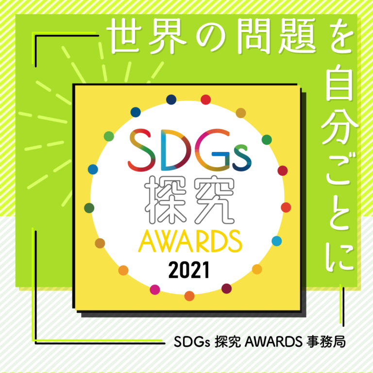 世界の問題を自分ごとに『SDGs探究AWARDS 2021』12月1日よりエントリーを開始しますのメイン画像