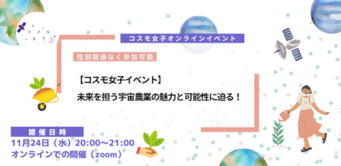 【コスモ女子イベント】11月24日オンライン開催、未来を担う宇宙農業の魅力と可能性に迫るのメイン画像