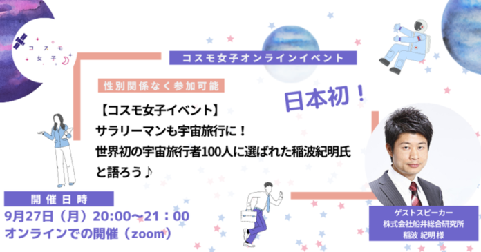 【コスモ女子】世界初の民間宇宙旅行者100人の1人、稲波紀明氏と大盛況なイベントを開催 事後レポートのメイン画像